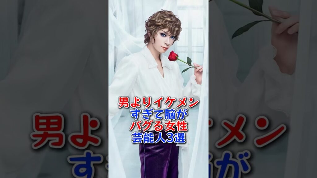 男よりイケメンすぎて脳がバグる女性芸能人3選 #明日海りお #柚香光 #芸能人 #芸能 #fyp