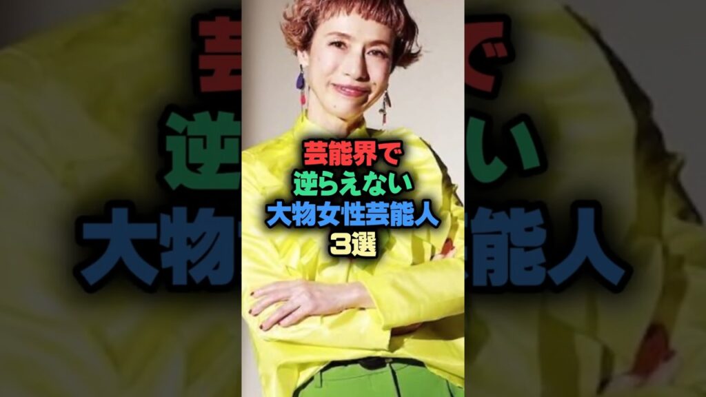 芸能界で逆らえない大物女性芸能人3選 #芸能 #芸能ゴシップ #shorts