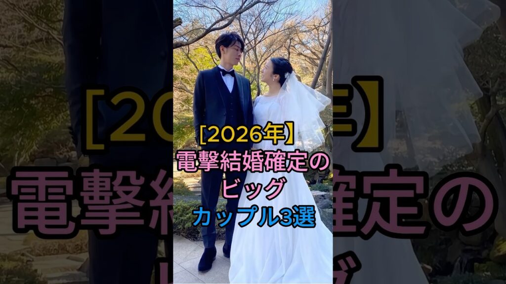 電撃婚確定のビッグカップル3選#芸能人 #芸能 #shorts
