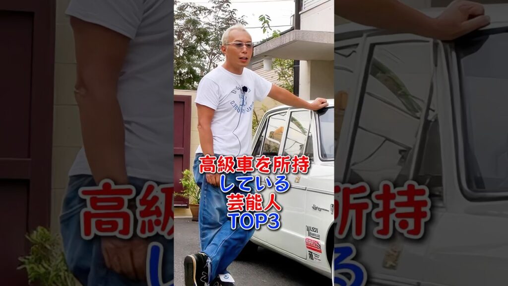 高級車を所持している芸能人TOP3 #工藤静香 #所ジョージ #芸能人 #芸能 #fyp