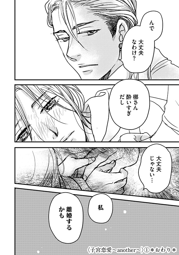 子宮恋愛～another～