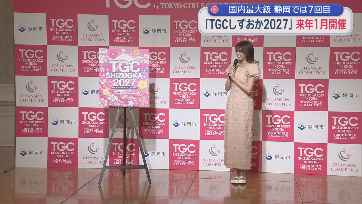 東京ガールズコレクションが来年1月静岡市で開催国内最大級のファッションイベント 経済波及効果は43億5千万円以上! – LOOK 静岡朝日テレビ 東京ガールズコレクションが来年1月静岡市で開催国内最大級のファッションイベント 経済波及効果は43億5千万円以上! - LOOK 静岡朝日テレビ
