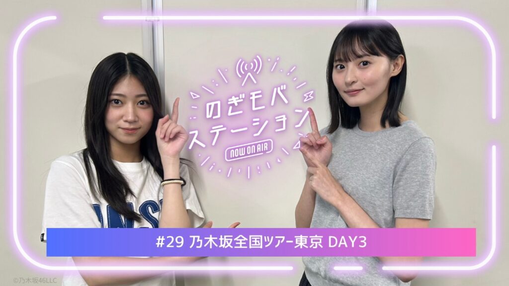 乃木坂46 Mobile限定「のぎモバステーション」第29回配信スタート！メンバーは川端晃菜＆遠藤さくらでお届け！