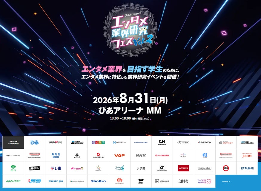 『～ぴあ Presents～エンタメ業界研究フェス VOL.２』8/4(火)正午よりステージコンテンツ＆セミナー講演予約受付スタート！ | ぴあ株式会社のプレスリリース