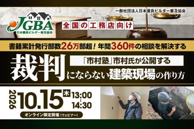 【開催決定！】2026年10月15日（木）『全国の工務店向け 書籍累計発行部数26万部超！年間360件の相談を解決する「市村塾」市村氏が公開する 裁判にならない建築現場の作り方』 | 一般社団法人日本優良ビルダー普及協会のプレスリリース