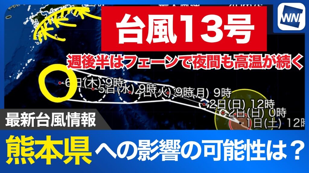 【台風13号 2026】台風13号情報 熊本県への影響の可能性は?(1日12時更新) 【台風13号 2026】台風13号情報 熊本県への影響の可能性は?(1日12時更新)