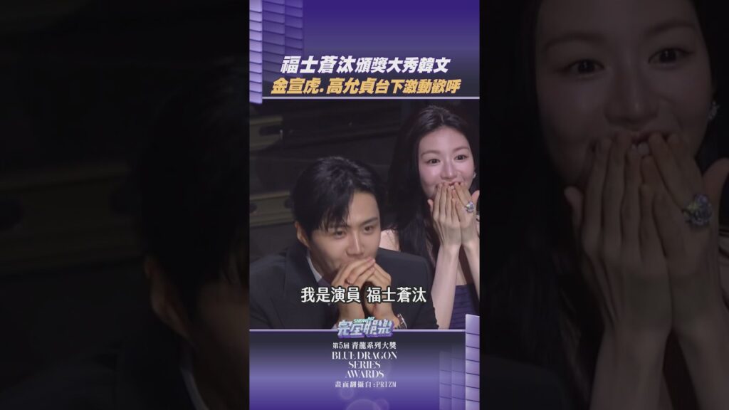 #福士蒼汰 竟然來擔任頒獎人!! #金宣虎 #高允貞 在台下的互動也太可愛啦