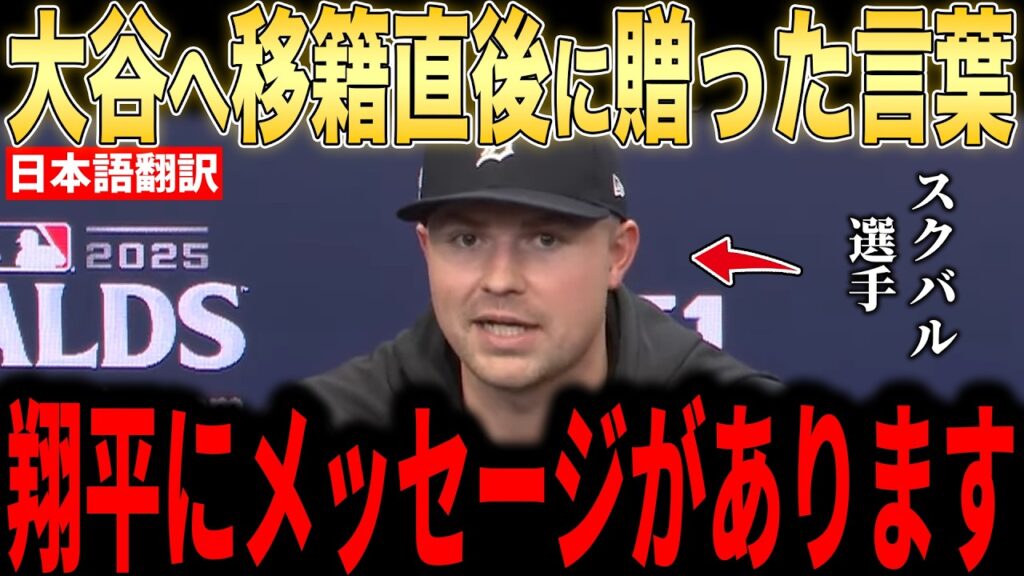 大谷翔平へドジャース移籍発表直後に、スクバルが贈ったメッセージに涙が止まらない…大谷翔平に釘付けになった最強投手の想い【海外の反応 MLBメジャー 野球】