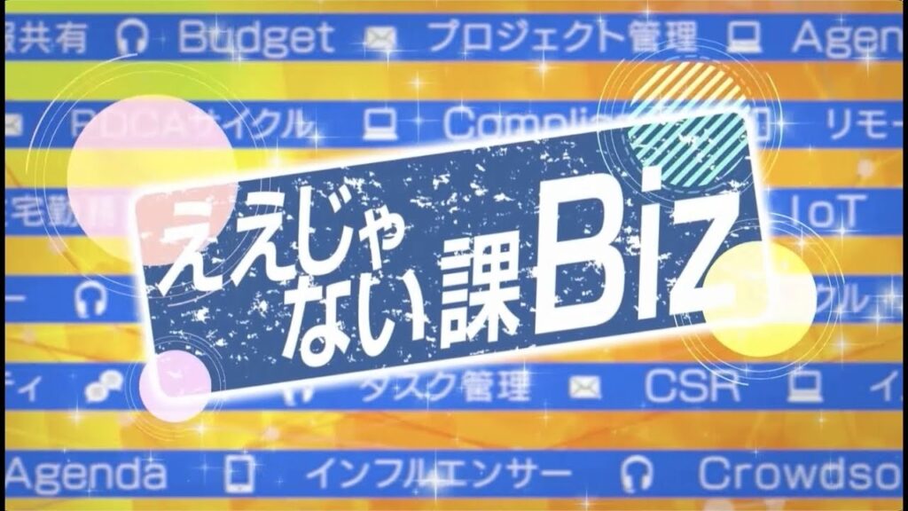 ええじゃない課Biz #123 8月2日放送回 ええじゃない課Biz #123 8月2日放送回