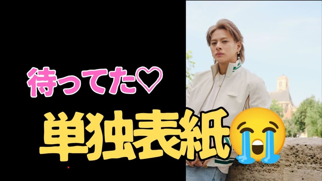 平野紫耀ついに単独表紙!久々の発表に歓喜の声が止まらない 平野紫耀ついに単独表紙!久々の発表に歓喜の声が止まらない