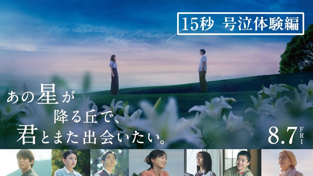 映画『あの星が降る丘で、君とまた出会いたい。』【15秒 号泣体験編】 映画『あの星が降る丘で、君とまた出会いたい。』【15秒 号泣体験編】