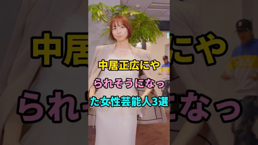中居正広にやられそうになった女性芸能人3選 #篠田麻里子 #ローランド