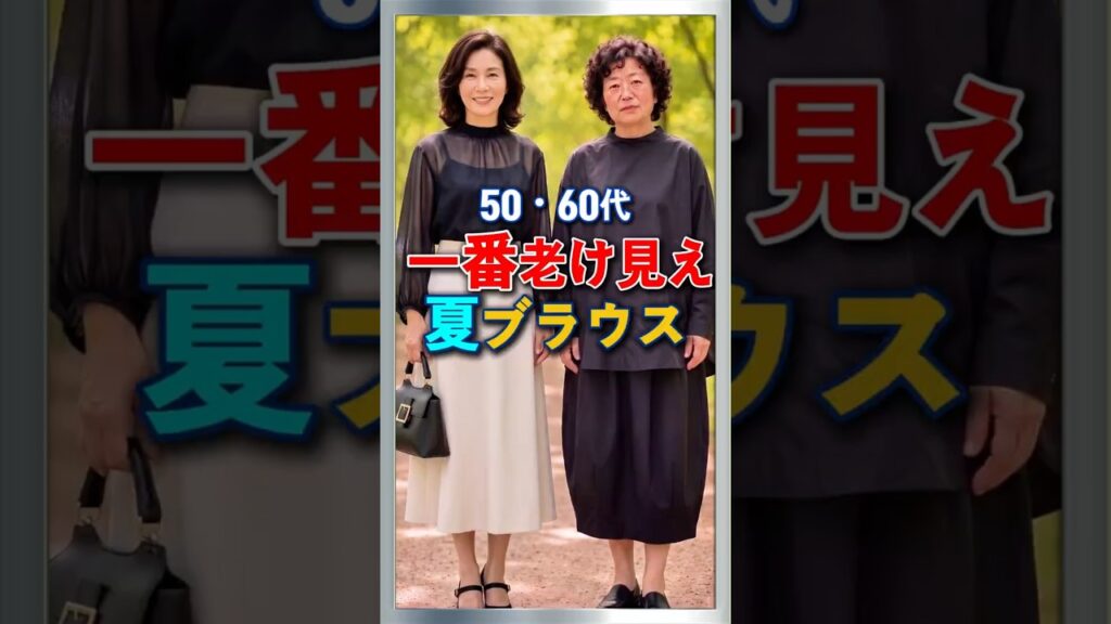 50・60代 一番老けて見える夏ブラウス5選! 50・60代 一番老けて見える夏ブラウス5選!