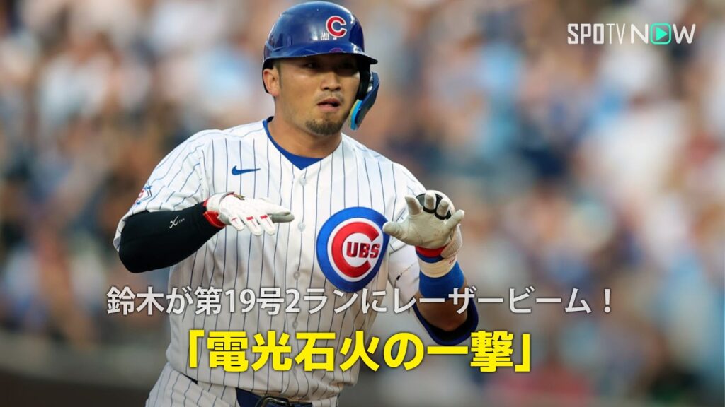 【現地実況】鈴木誠也が第19号2ランに守備ではレーザービーム！「電光石火の一撃」