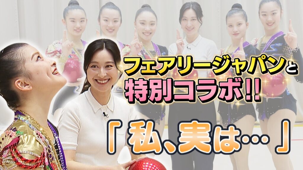 【小川キャスターが新体操に挑戦！】フェアリージャパンが魅せる「世にも美しい忍術」