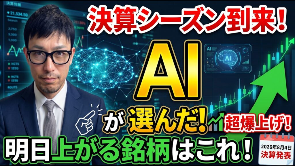 【決算分析】AIが選んだ!明日爆上げの決算銘柄を大公開!【2026/8/4発表分】 【決算分析】AIが選んだ!明日爆上げの決算銘柄を大公開!【2026/8/4発表分】