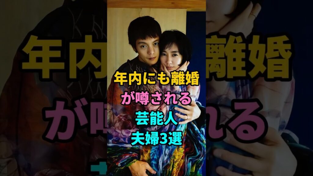 年内にも離婚が噂される芸能人夫婦3選 #窪田正孝 #水川あさみ #小栗旬 #山田優 #松山ケンイチ