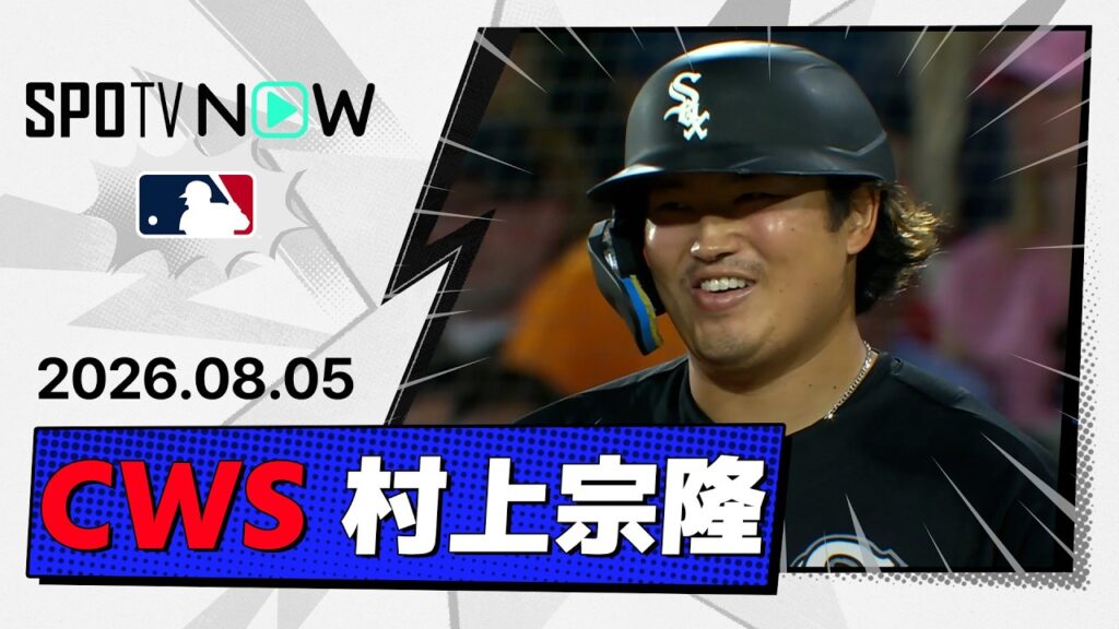 【11戦連続安打&20戦連続出塁!村上宗隆 全打席&守備ダイジェスト】ホワイトソックスvsレッドソックス MLB2026シーズン 8.5 【11戦連続安打&20戦連続出塁!村上宗隆 全打席&守備ダイジェスト】ホワイトソックスvsレッドソックス MLB2026シーズン 8.5