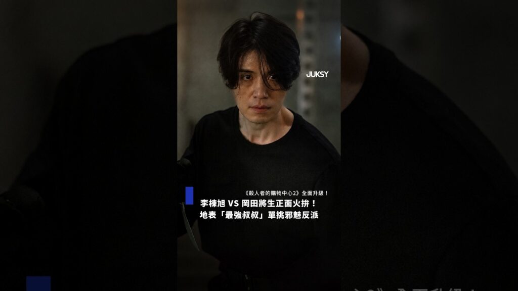 💥｜《殺人者的購物中心2》李棟旭 VS 岡田將生正面火拚！最強叔叔單挑邪魅反派，殺手宇宙全面升級｜🔪#JUKSY #李棟旭 #殺人者的購物中心2 #岡田將生 #金慧埈 #disneyplus