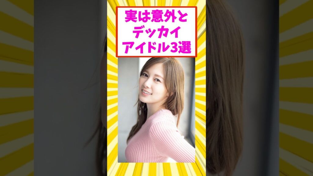 実はギャップがすごいアイドル3選 #芸能人 #芸能 #与田祐希