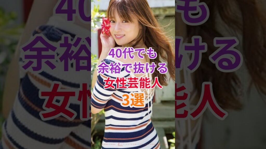 40代でも余裕で抜ける女性芸能人3選 #深田恭子 #雑学 #shorts