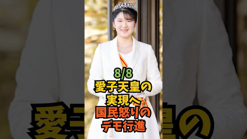 8月8日愛子天皇の実現へ国民怒りのデモ行進#芸能人 #芸能 #shorts