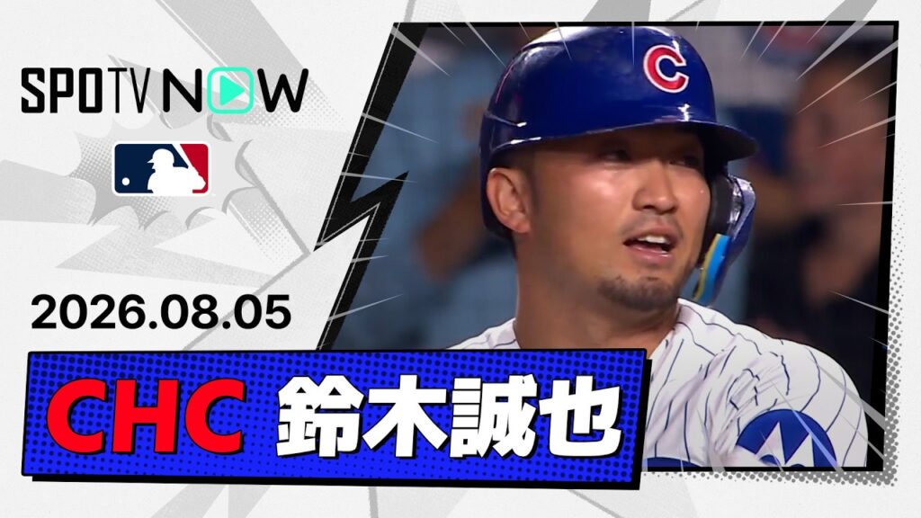 【1安打1打点3出塁で5年連続の100安打!鈴木誠也 全打席&守備ダイジェスト】ドジャースvsカブス MLB2026シーズン 8.5 【1安打1打点3出塁で5年連続の100安打!鈴木誠也 全打席&守備ダイジェスト】ドジャースvsカブス MLB2026シーズン 8.5