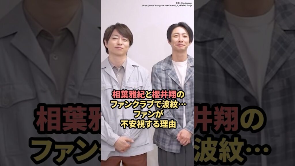 相葉雅紀と櫻井翔のファンクラブで波紋…ファンが不安視する理由　#嵐  #相葉雅紀  #櫻井翔