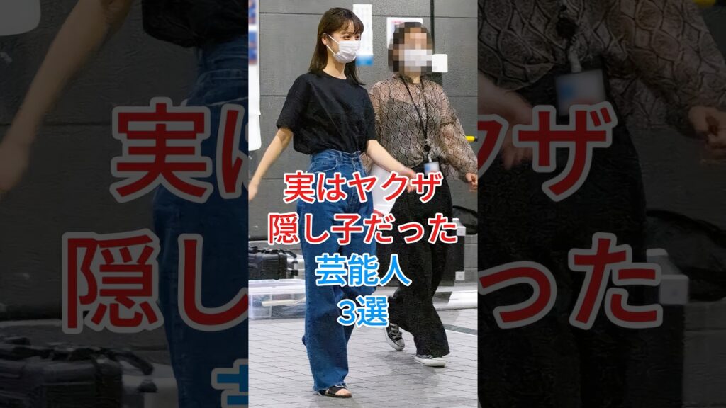 実はヤ勿ザ隠し子だった芸能人3選 #芸能人 #fyp #佐々木希 #安達祐実