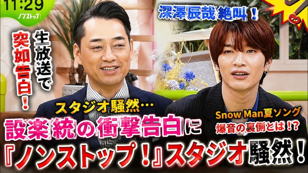 設楽統が生放送で突如放った衝撃告白に深澤辰哉が絶叫!『ノンストップ!』スタジオが騒然としたSnow Manの夏ソング爆音秘話と共演者の深すぎる愛| トレンドめめTV 設楽統が生放送で突如放った衝撃告白に深澤辰哉が絶叫!『ノンストップ!』スタジオが騒然としたSnow Manの夏ソング爆音秘話と共演者の深すぎる愛| トレンドめめTV