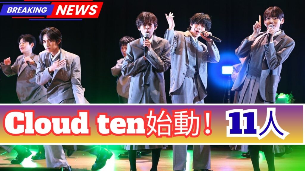 【Cloud ten】秋元康プロデュース第3組がついにシアターデビュー!注目の新ボーイズグループ 【Cloud ten】秋元康プロデュース第3組がついにシアターデビュー!注目の新ボーイズグループ