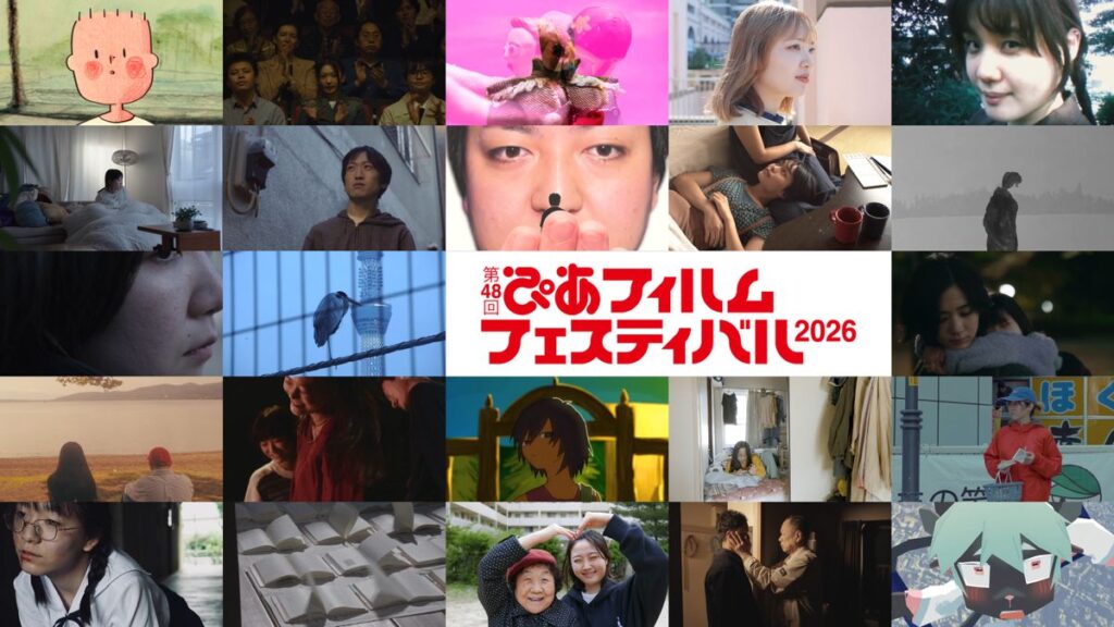 第48回ぴあフィルムフェスティバル2026「PFFアワード2026」チケット引換券 | MOVIE WALKER PRESS