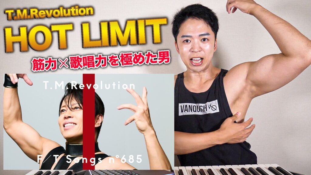 【T.M.Revolution – HOT LIMIT】筋力か、歌唱力か。【リアクション動画】 【T.M.Revolution - HOT LIMIT】筋力か、歌唱力か。【リアクション動画】