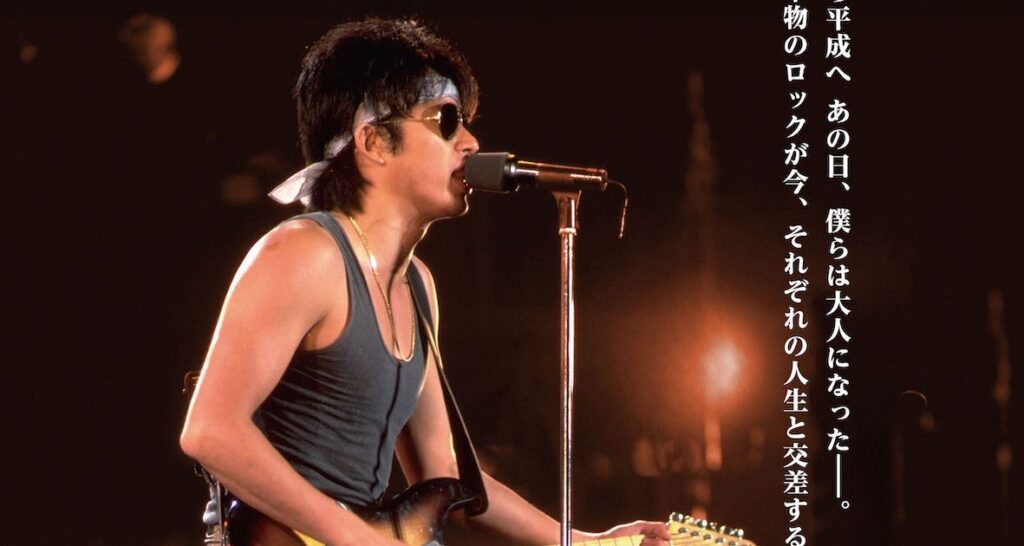 浜田省吾・伝説のステージがライブ映画に！『ON THE ROAD 1988』公開決定｜シネマトゥデイ