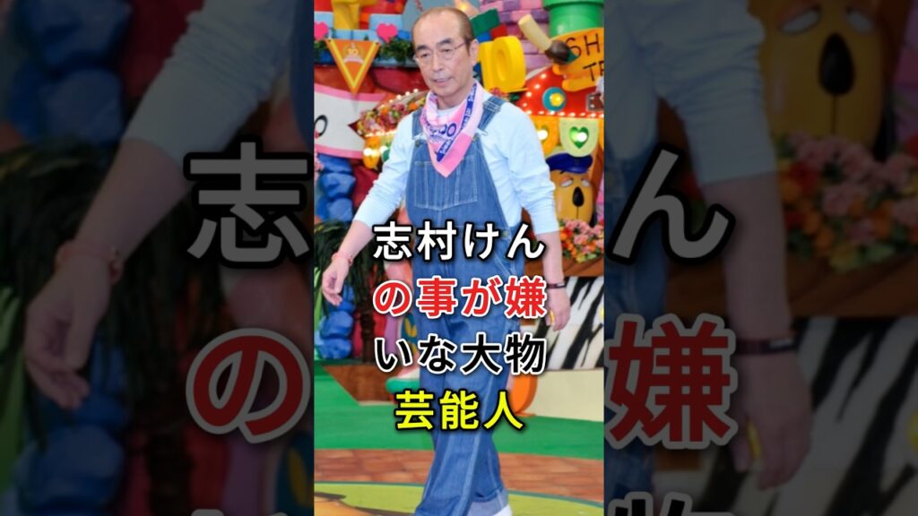 志村けんの事が嫌いな大物芸能人#fyp#芸能人#志村けん