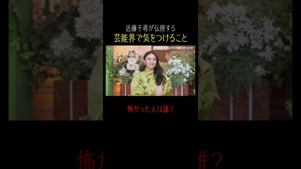 芸能界を生き抜くための、一番大事な”人付き合いの極意”とは?✨|【秘密のママ園】ABEMAで無料配信中! #秘密のママ園 #滝沢眞規子 #近藤千尋 #峯岸みなみ #VIBY #ママ 芸能界を生き抜くための、一番大事な"人付き合いの極意"とは?✨|【秘密のママ園】ABEMAで無料配信中! #秘密のママ園 #滝沢眞規子 #近藤千尋 #峯岸みなみ #VIBY #ママ