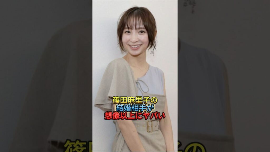 篠田麻里子の結婚相手が想像以上にヤバい #篠田麻里子#篠田麻里子再婚#結婚相手#想像以上にヤバい 篠田麻里子の結婚相手が想像以上にヤバい #篠田麻里子#篠田麻里子再婚#結婚相手#想像以上にヤバい