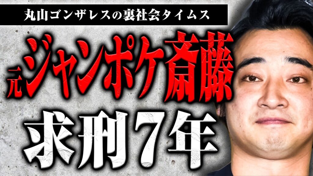 元ジャンポケ斎藤被告、求刑7年について話します【裏社会タイムス】 元ジャンポケ斎藤被告、求刑7年について話します【裏社会タイムス】