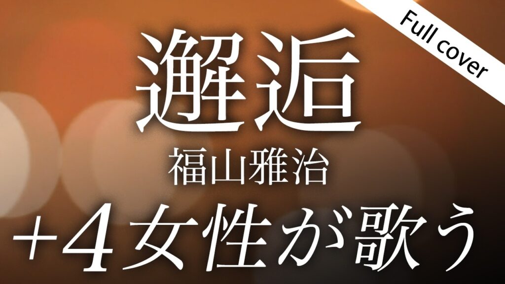 【フル歌詞】邂逅 / 福山雅治 - 映画「あの星が降る丘で、君とまた出会いたい。」の主題歌【＋4女性が歌う｜Cover by YURURI】