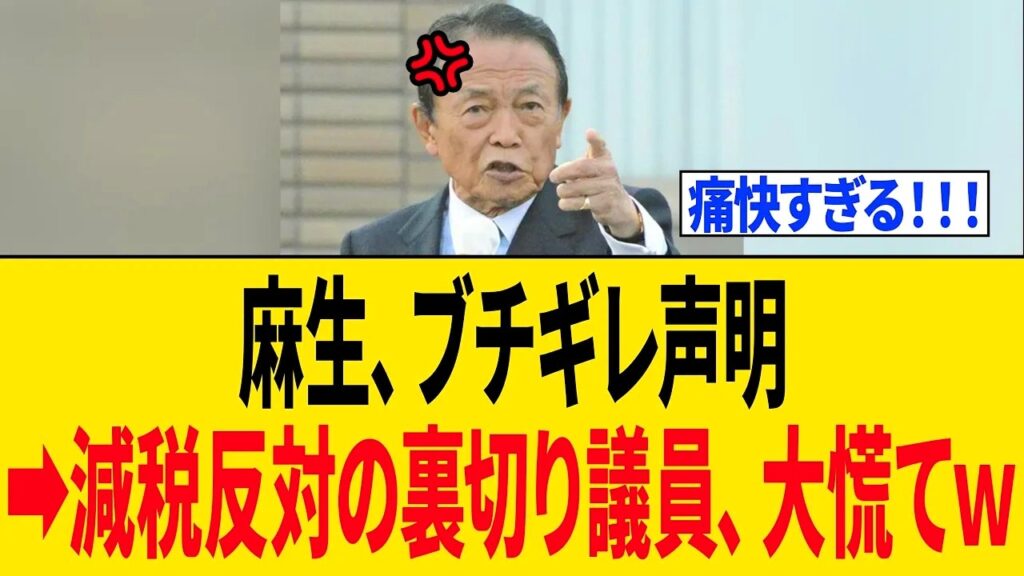 【緊急】麻生太郎さん、減税に反対する自民議員たちに”怖すぎるクギ”を刺してしまう!!! 【緊急】麻生太郎さん、減税に反対する自民議員たちに"怖すぎるクギ"を刺してしまう!!!