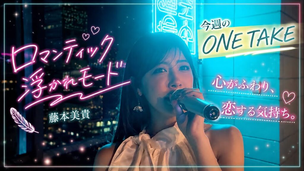【今週のONE TAKE🎤】ロマンティック浮かれモード / 藤本美貴