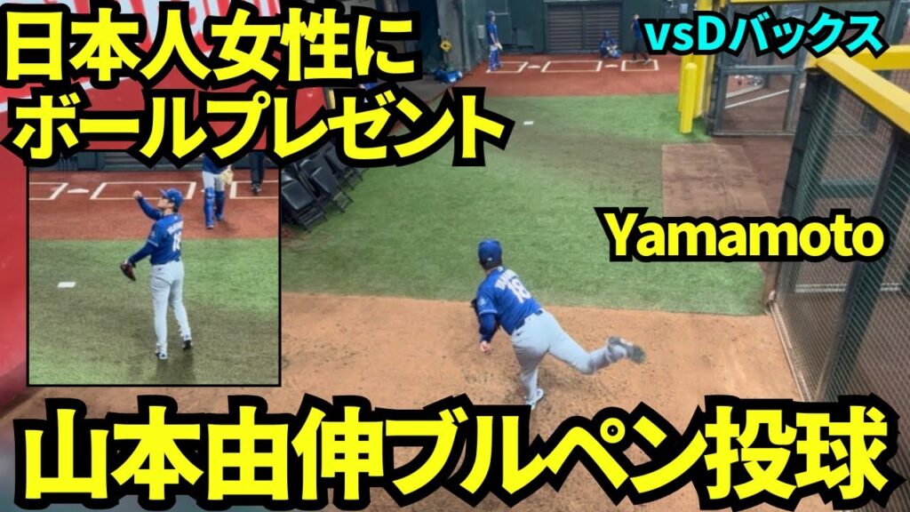 ロートベットおかえり！山本がロートベットとバッテリーを組みブルペン投球！投げ終えたボールは日本人女性にプレゼントした山本由伸！ 【現地映像】2026年8月7日 ドジャースvsDバックス