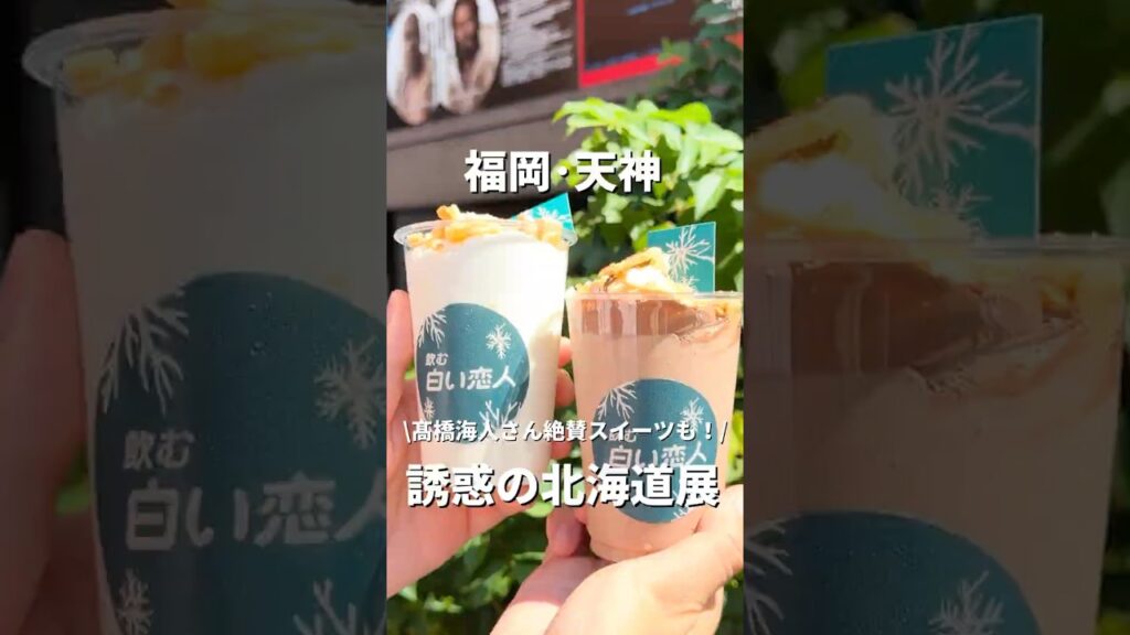 【福岡•天神】髙橋海人さん絶賛スイーツも!夏の北海道展🍦#福岡#福岡グルメ#fukuoka#fukuokafood#fukuokagourmet 【福岡•天神】髙橋海人さん絶賛スイーツも!夏の北海道展🍦#福岡#福岡グルメ#fukuoka#fukuokafood#fukuokagourmet