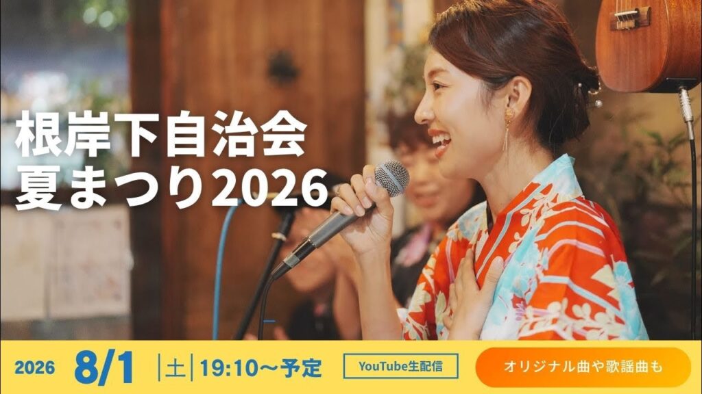 【生配信】根岸下自治会 夏まつり2026