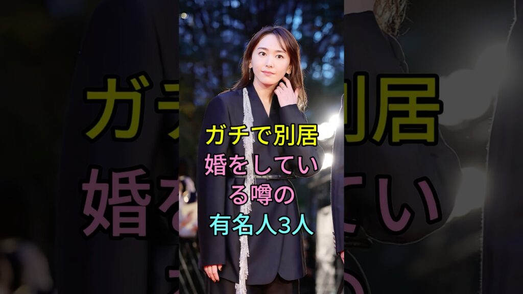 ガチで別居婚をしている噂の有名人3人 #芸能人 #fyp #新垣結衣 #小栗旬