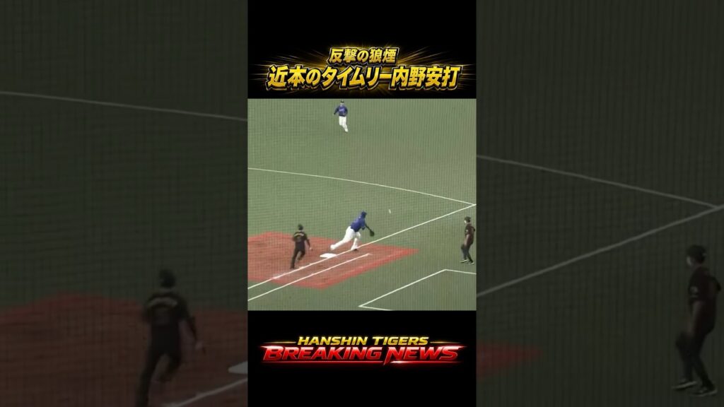 【阪神タイガース】近本のタイムリー内野安打！この時まではまだ良かった…