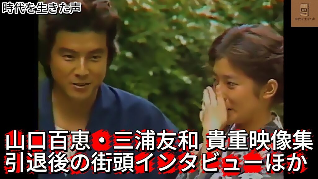 山口百恵・三浦友和 ゴールデンコンビ 貴重映像集 山口百恵・三浦友和 ゴールデンコンビ 貴重映像集