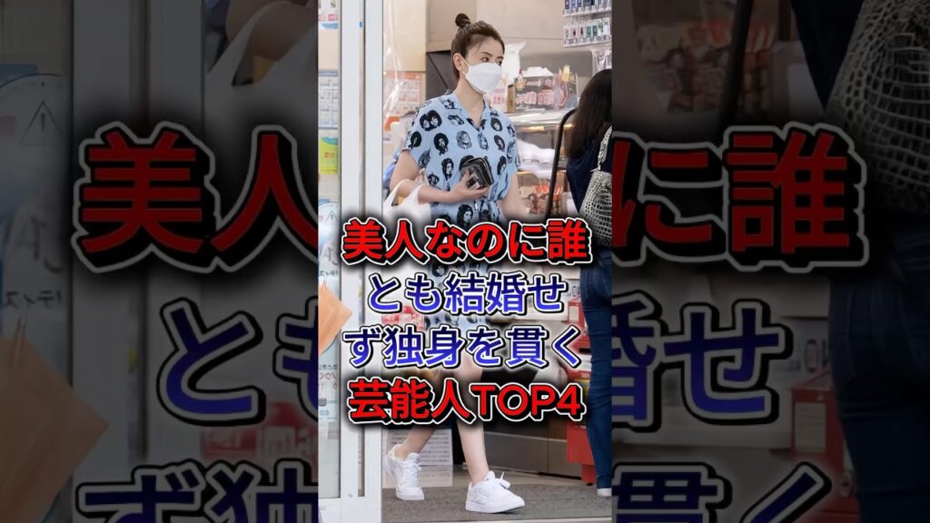 美人なのに誰とも結婚せず独身を貫く女性芸能人TOP4 #片瀬那奈 #中森明菜 #松下由樹