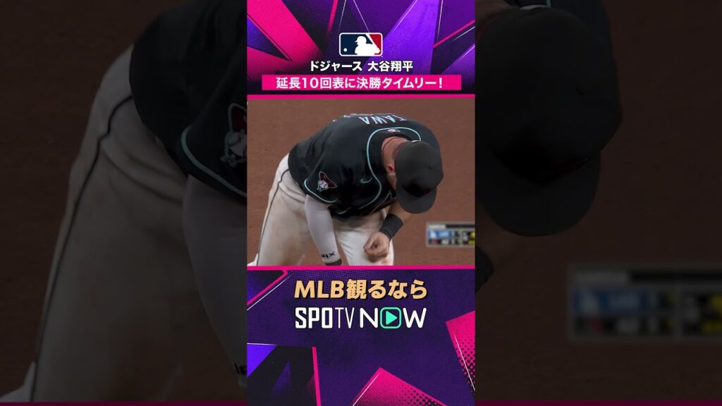 【ドジャース・大谷翔平】 延長10回に勝ち越し内野安打🔥2026年MLB観るなら#SPOTVNOW #shorts