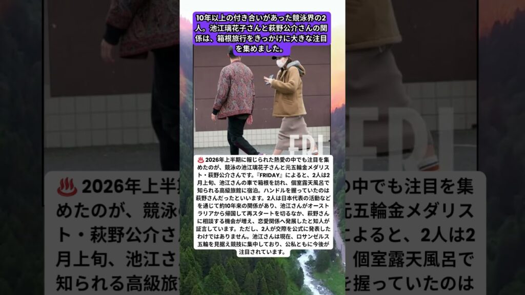 ♨️「10年来の関係から恋人へ」池江璃花子&萩野公介、箱根“温泉デート”報道を振り返る ♨️「10年来の関係から恋人へ」池江璃花子&萩野公介、箱根“温泉デート”報道を振り返る
